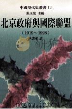 北京政府与国际联盟  1919-1928   1998  PDF电子版封面  9571921726  唐启华著 