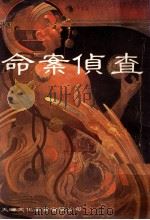 命案侦查   1982  PDF电子版封面    Le Moyne Snyder著；曾耀曾译 