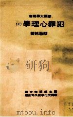 犯罪心理学  上     PDF电子版封面    蔡墩铭著；国立编译馆主编 
