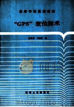 “GPS”定位技术（1997 PDF版）