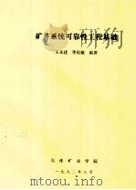 矿井系统可靠性工程基础   1992  PDF电子版封面    王永建，李化敏编著 