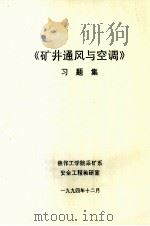《矿井通风与空调》习题集   1994  PDF电子版封面     