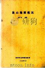 嵩山地质概况   1984  PDF电子版封面    陈广夫编纂 