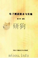 电子测试技术与实验     PDF电子版封面    郭三明修编 