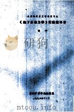 水文地质及工程地质专业《地下水动力学》实验指导书（1993 PDF版）