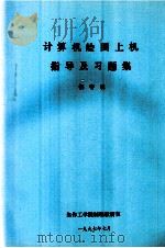 计算机绘图上机指导及习题集   1997  PDF电子版封面    侯守明编 