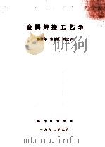 金属焊接工艺学   1992  PDF电子版封面    陈东海，朱福顺，冯文华编 