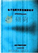 电子电路计算机辅助设计  PROPEL3.6   1999  PDF电子版封面     