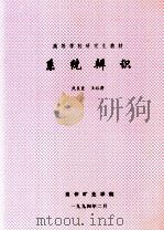 系统辨识   1994  PDF电子版封面    武良臣，王裕清编 