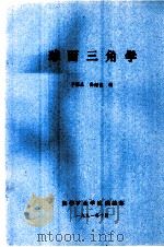 球面三角学   1991  PDF电子版封面    于霖泉，孙耀俊编 