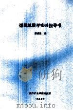 煤田地质学实习指导书（1994 PDF版）