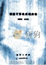 微型计算机原理实验   1995  PDF电子版封面    阎有运，侯义青编 