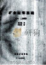 矿业运筹基础  1、2分册   1989  PDF电子版封面    魏方图审；李定生编 