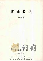 矿山救护   1996  PDF电子版封面    石琴谱编 
