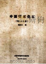 中国煤系化石  筵类部分   1988  PDF电子版封面    姚庚云编 