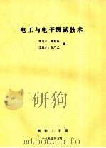 电工与电子测试技术   1995  PDF电子版封面    李志正，徐恩桂，王振才，张广义编 