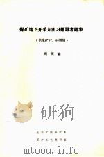 煤矿地下开采方法习题思考题集  供采矿87、88级用     PDF电子版封面    周英编 