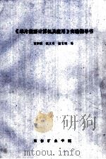 《单片微型计算机及应用》实验指导书     PDF电子版封面    贾宗璞，侯义青，谢宝瑞编 