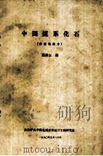 中国煤系化石  古植物部分（1990 PDF版）