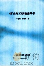 《矿山电工》实验指导书   1997  PDF电子版封面    牛志民，易晓郑编 