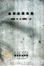 金属机械性能   1989  PDF电子版封面    李安铭，白宏，杨国生编 