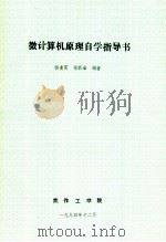 微计算机原理自学指导书   1994  PDF电子版封面    杨凌霄，杨西峰编著 