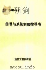 信号与系统实验指导书     PDF电子版封面    通信工程教研室 