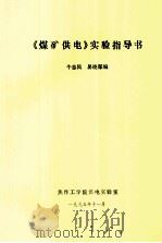 《煤矿供电》实验指导书   1995  PDF电子版封面    牛志民，易晓郑编 