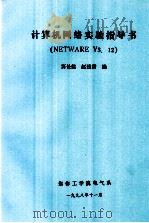计算机网络实验指导书 NETWARE V3.12   1998  PDF电子版封面    窦长信，赵建贵编 
