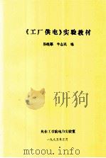 《工厂供电》实验教材   1995  PDF电子版封面    易晓郑，牛志民编 