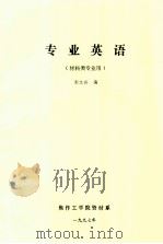 专业英语   1997  PDF电子版封面    郭文兵编 