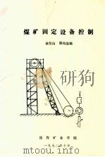 煤矿固定设备控制   1992  PDF电子版封面    余发山，郑均忠编 