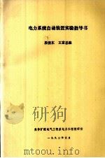 电力系统自动装置实验指导书   1993  PDF电子版封面    段俊东，王富忠编 