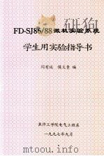 FD-SJ86/88微机实验系统学生用实验指导书   1997  PDF电子版封面    闫有运，侯义青编 