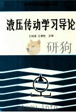 液压传动学习导论     PDF电子版封面    王裕清，王德胜主编 