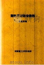 简明英语语音教程     PDF电子版封面    李爱琴编 