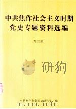 中共焦作社会主义时期党史专题资料选编  第3辑（ PDF版）