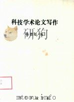 科技学术论文写作     PDF电子版封面    杨德超编 