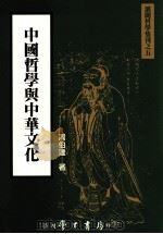 中国哲学与中华文化（1999 PDF版）