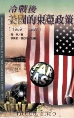 冷战后美国的东亚政策  1989-1997   1999  PDF电子版封面  9578637667  周煦（David S.Chou）著 