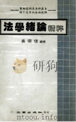 法学绪论精粹（1984 PDF版）