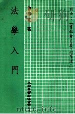 法学入门   1986  PDF电子版封面    刘得宽著 