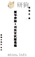 历年律师、司法官试题汇编   1982  PDF电子版封面    杨伟宏编 