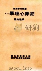 犯罪心理学  下   民国67.06  PDF电子版封面    蔡墩铭著；国立编译馆 