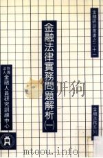 金融法律实务问题解析   1985  PDF电子版封面    叶国兴主编 