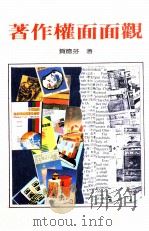 著作权面面观（1987 PDF版）
