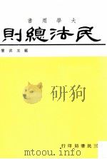 大学用书  民法总则   1984  PDF电子版封面    郑玉波著 