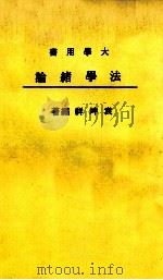 法学绪论   1980  PDF电子版封面    袁坤祥编著 