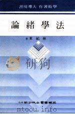 法学绪论   1986  PDF电子版封面    林纪东著 