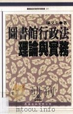 图书馆行政法理论与实务   1998.02  PDF电子版封面    廖又生著 